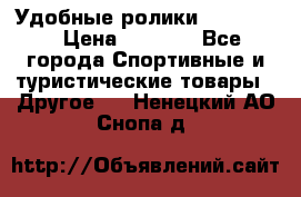 Удобные ролики “Salomon“ › Цена ­ 2 000 - Все города Спортивные и туристические товары » Другое   . Ненецкий АО,Снопа д.